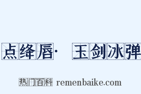点绛唇·玉剑冰弹是什么意思的图片